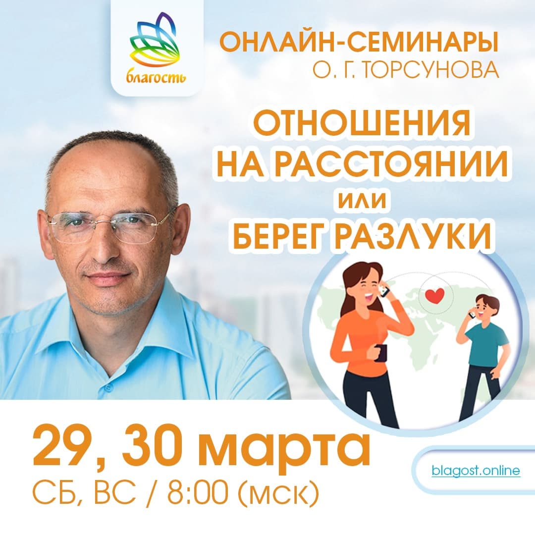 Онлайн-семинар «ОТНОШЕНИЯ НА РАССТОЯНИИ ИЛИ БЕРЕГА РАЗЛУКИ» Олег Торсунов