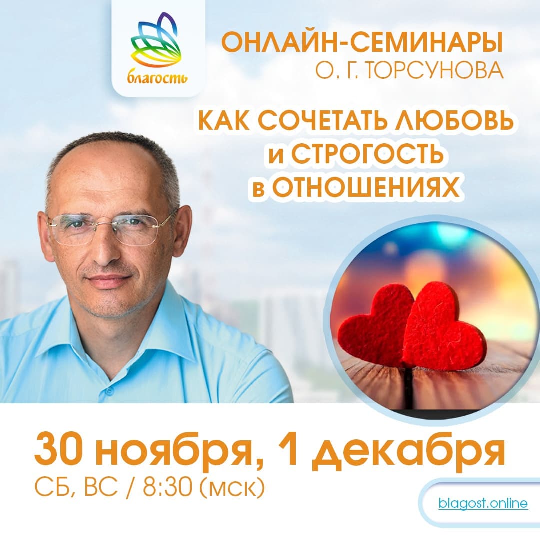 Онлайн-семинар «КАК СОЧЕТАТЬ ЛЮБОВЬ И СТРОГОСТЬ В ОТНОШЕНИЯХ» Олег Торсунов