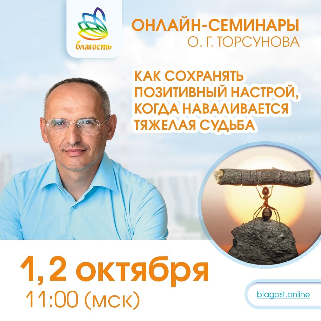 Онлайн-семинар «КАК СОХРАНИТЬ ПОЗИТИВНЫЙ НАСТОЙ КОГДА НАВАЛИВАЕТСЯ СУДЬБА» Олег Торсунов