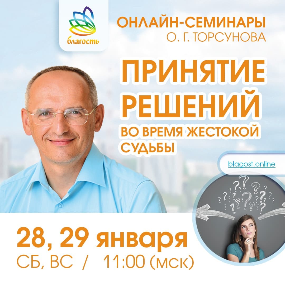 Онлайн-семинар «ПРИНЯТИЕ РЕШЕНИЙ ВО ВРЕМЯ ЖЕСТОКОЙ СУДЬБЫ» Олег Торсунов