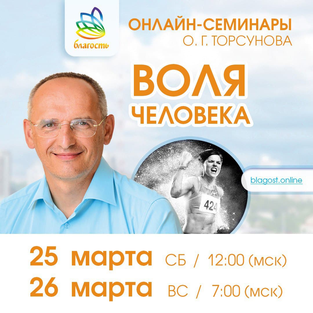 Онлайн-семинар «ВОЛЯ ЧЕЛОВЕКА» Олег Торсунов