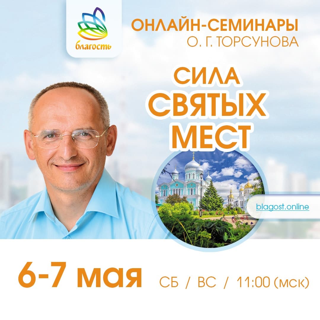 Онлайн-семинар «СИЛА СВЯТЫХ МЕСТ» Олег Торсунов