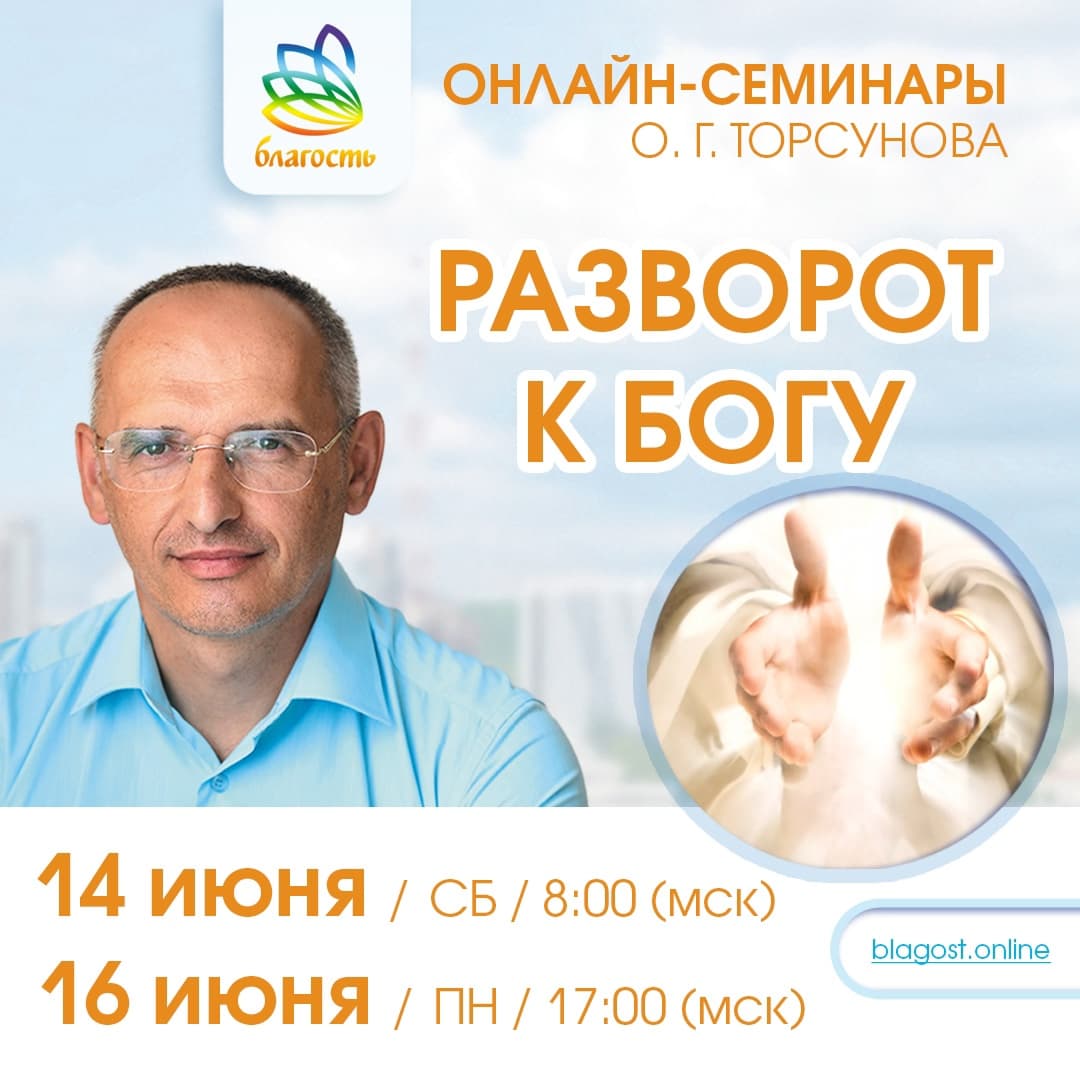 Онлайн-семинар «РАЗВОРОТ К БОГУ» Олег Торсунов