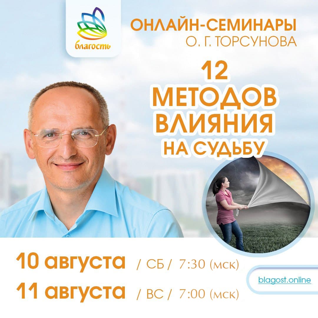 Онлайн-семинар «12 МЕТОДОВ ВЛИЯНИЯ НА СУДЬБУ» Олег Торсунов