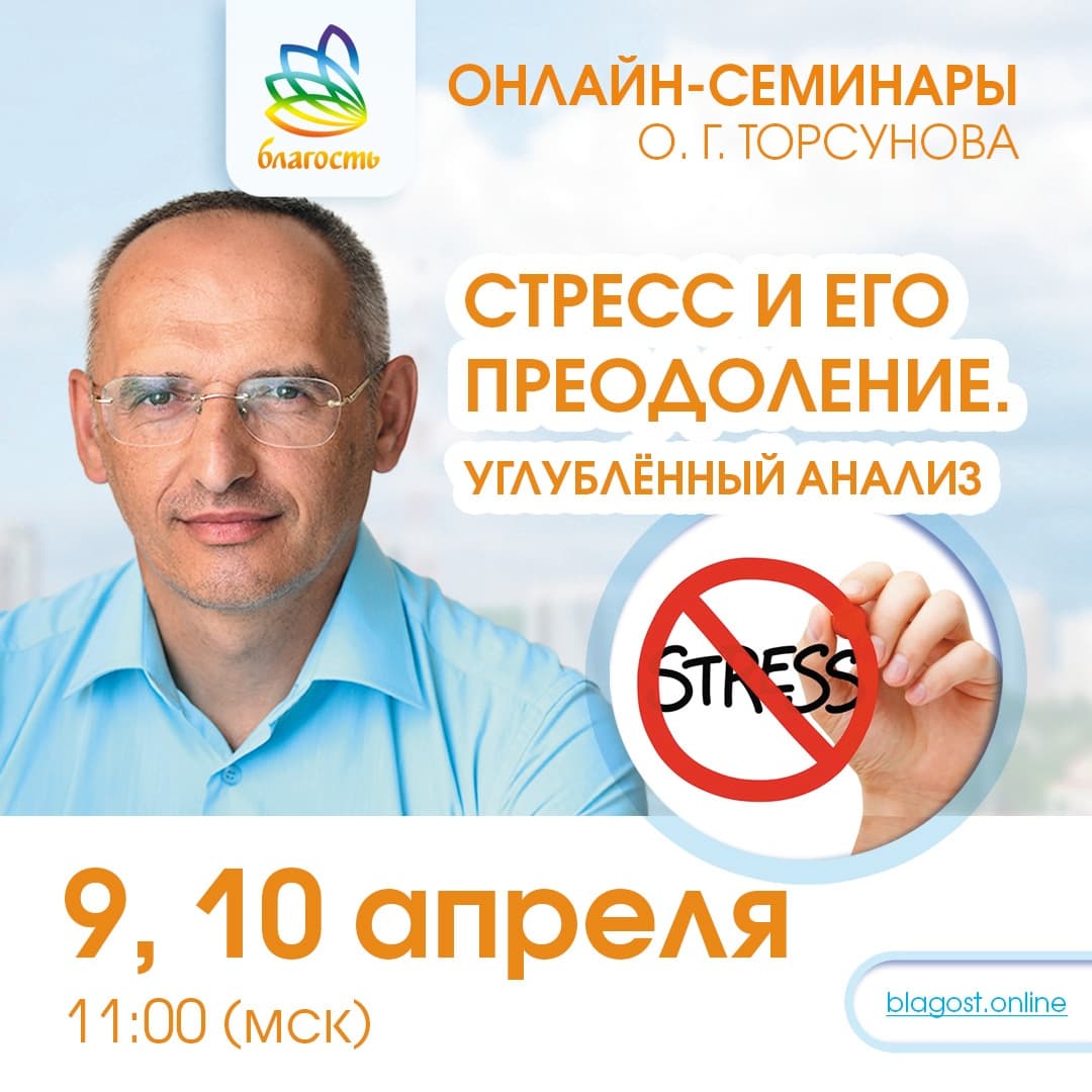 Онлайн-семинар «СТРЕСС И ЕГО ПРЕОДОЛЕНИЕ» Олег Торсунов