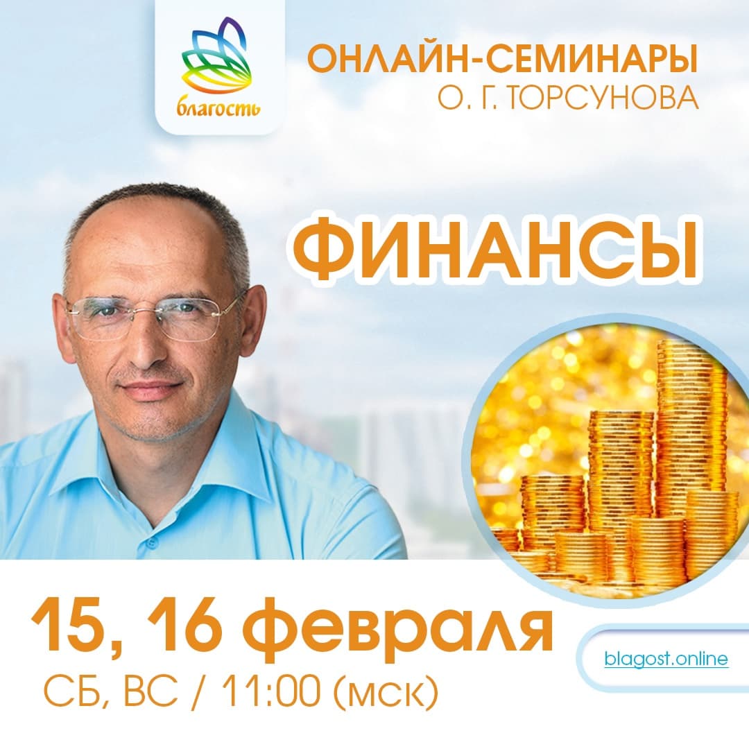 Онлайн-семинар «ФИНАНСЫ» Олег Торсунов