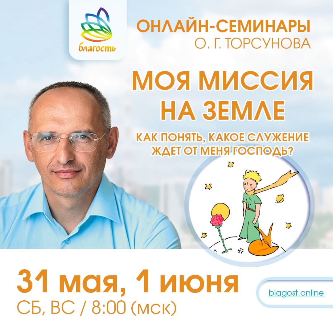 Онлайн-семинар «Моя миссия на земле» Олег Торсунов