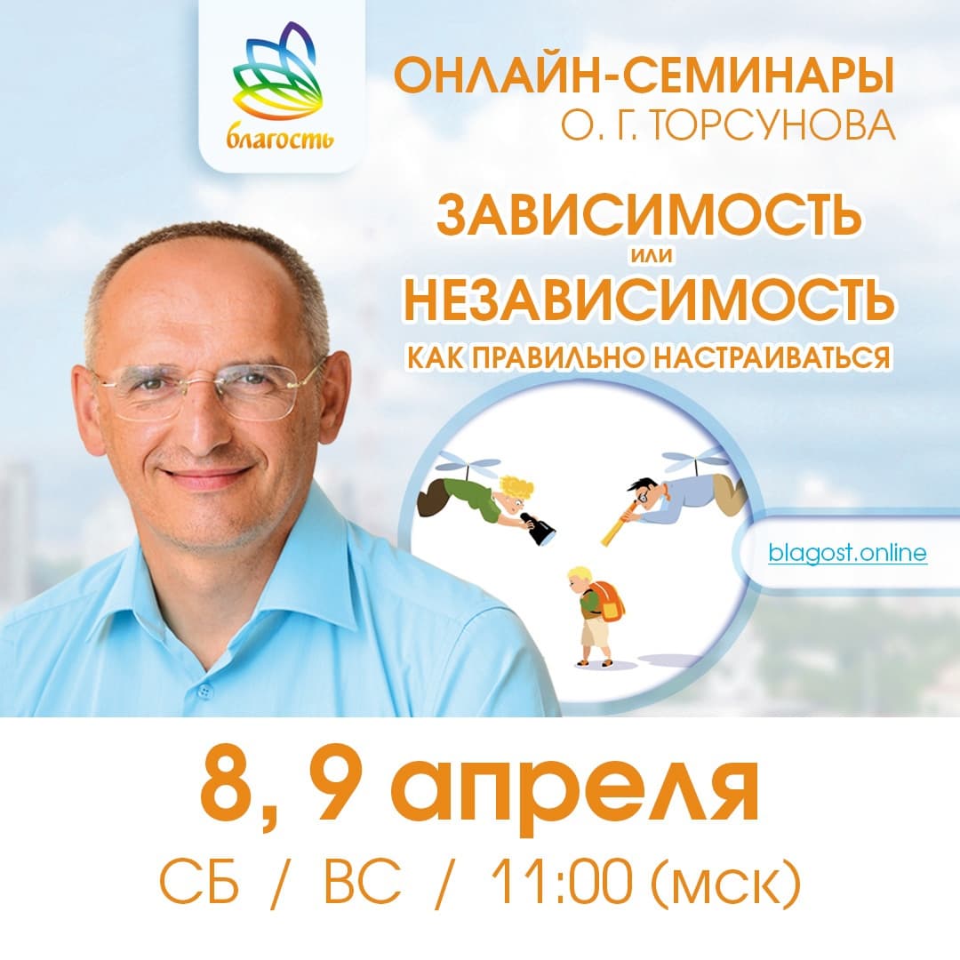 Онлайн-семинар «ЗАВИСИМОСТЬ ИЛИ НЕЗАВИСИМОСТЬ. КАК ПРАВИЛЬНО НАСТРАИВАТЬСЯ» Олег Торсунов