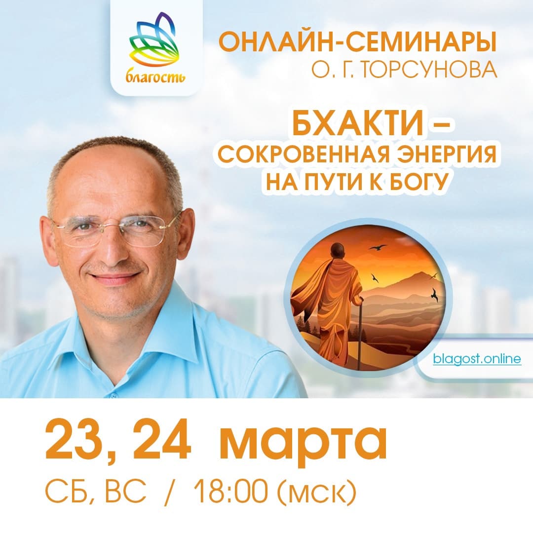 Онлайн-семинар «БХАКТИ» Олег Торсунов