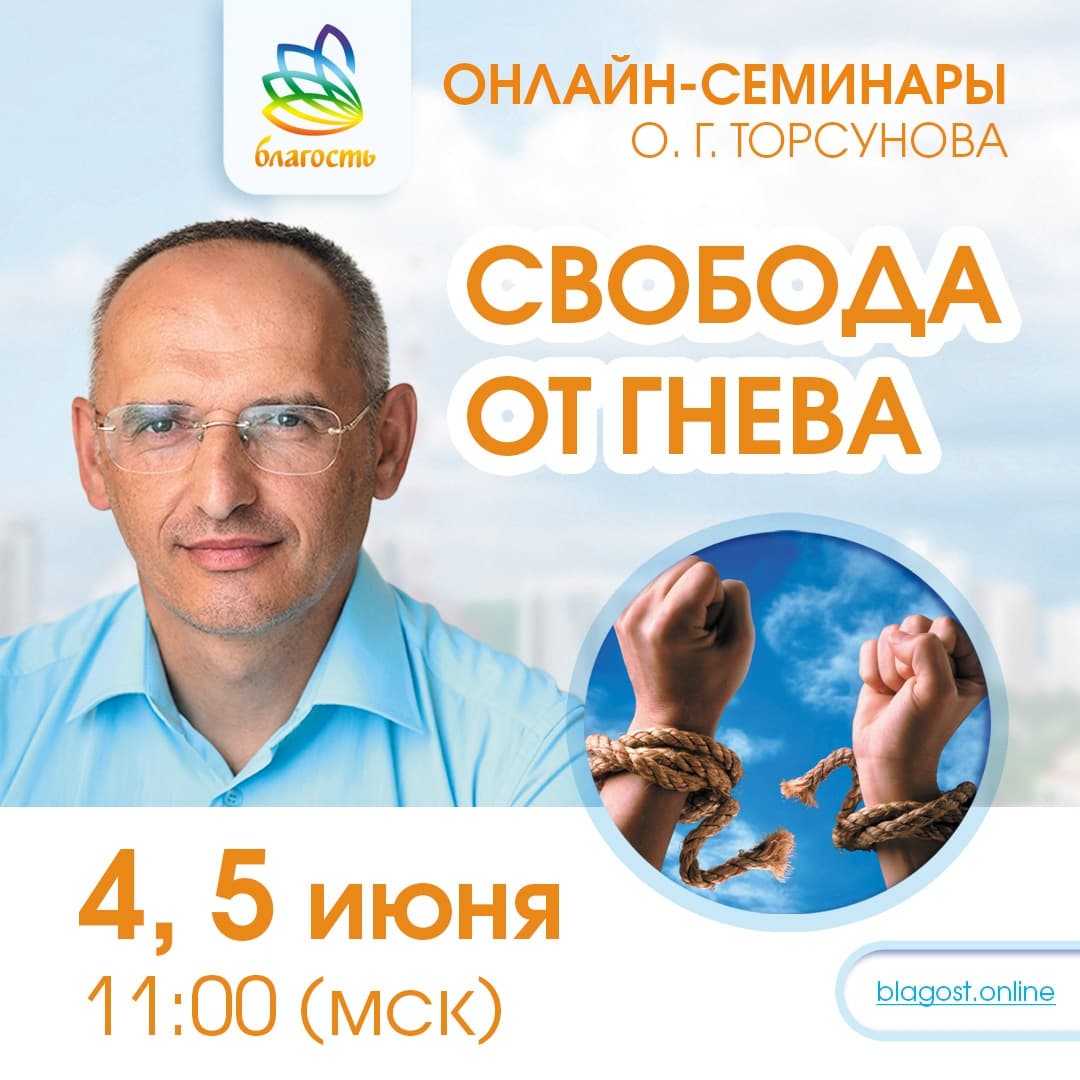 Онлайн-семинар «СВОБОДА ОТ ГНЕВА» Олег Торсунов