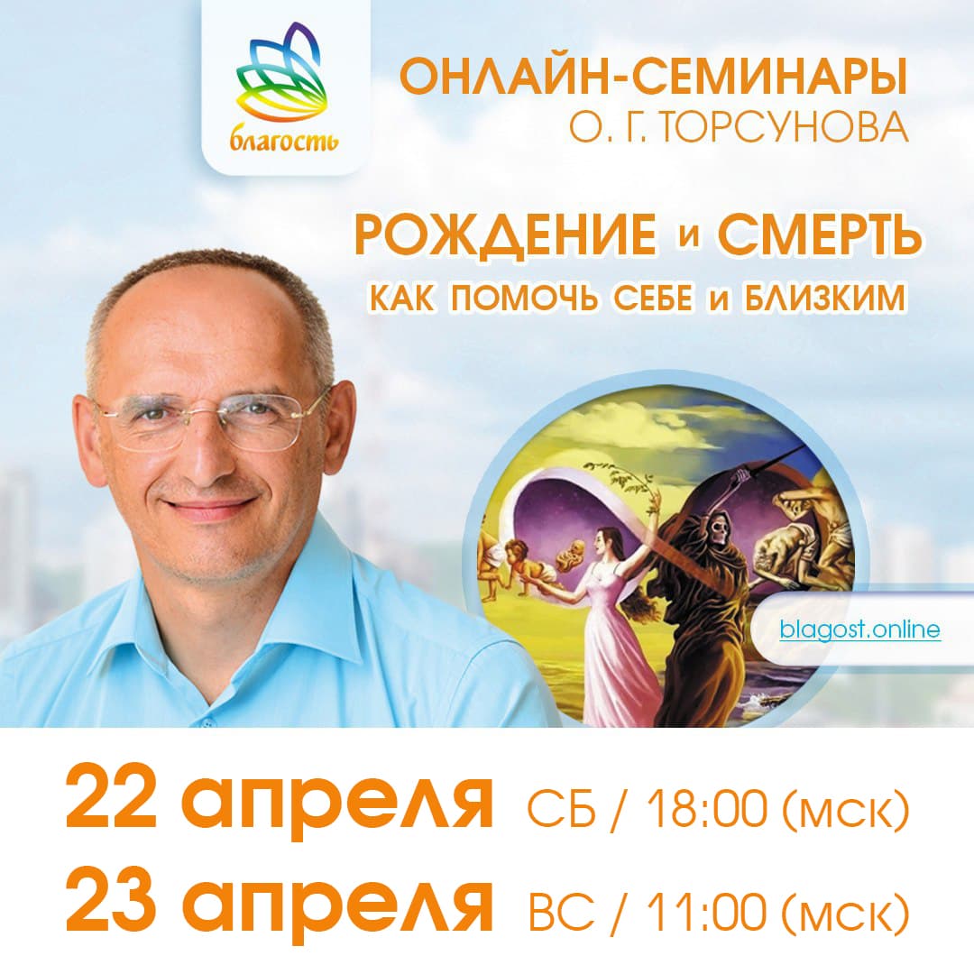 Онлайн-семинар «Рождение и смерть. Как помочь себе и близким» Олег Торсунов