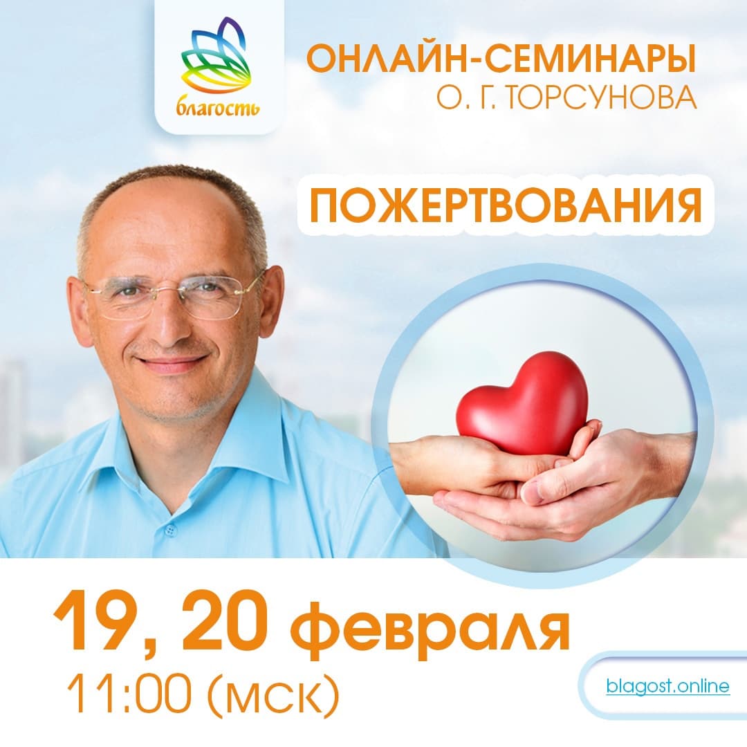 Онлайн-семинар «ПОЖЕРТВОВАНИЯ» Олег Торсунов
