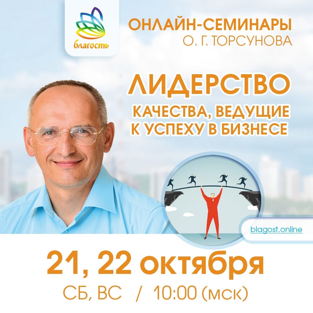 Онлайн-семинар «ЛИДЕРСТВО. Качества ведущие к успеху» Олег Торсунов