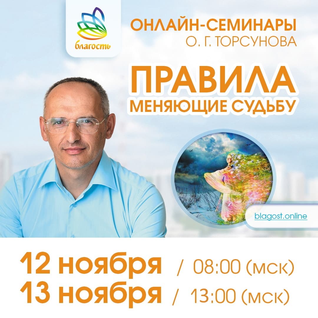 Онлайн-семинар «ПРАВИЛА МЕНЯЮЩИЕ СУДЬБУ» Олег Торсунов