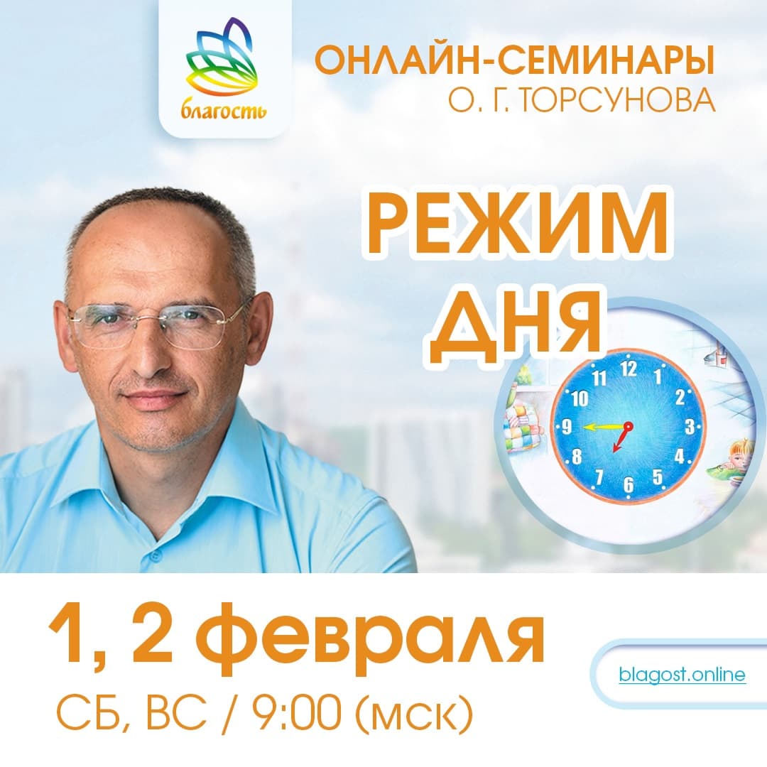 Онлайн-семинар «РЕЖИМ ДНЯ» Олег Торсунов