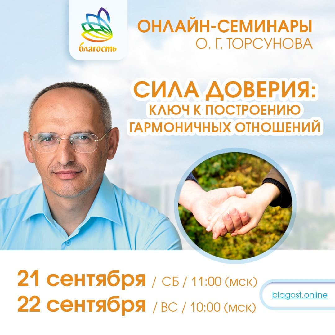 Онлайн-семинар «СИЛА ДОВЕРИЯ: КЛЮЧ К ПОСТРОЕНИЮ ГАРМОНИЧНЫХ ОТНОШЕНИЙ» Олег Торсунов