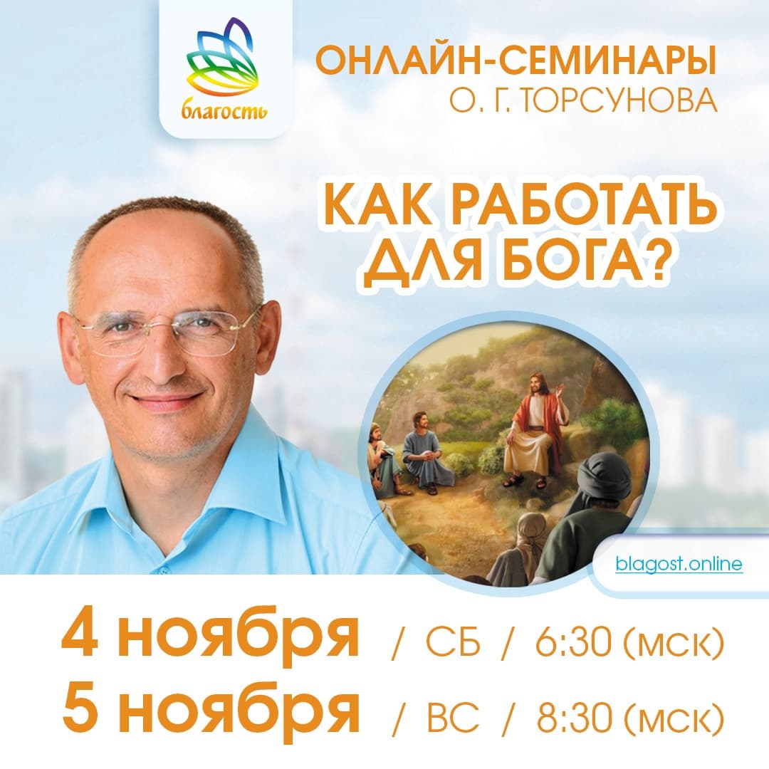 Онлайн-семинар «Как работать для Бога» Олег Торсунов
