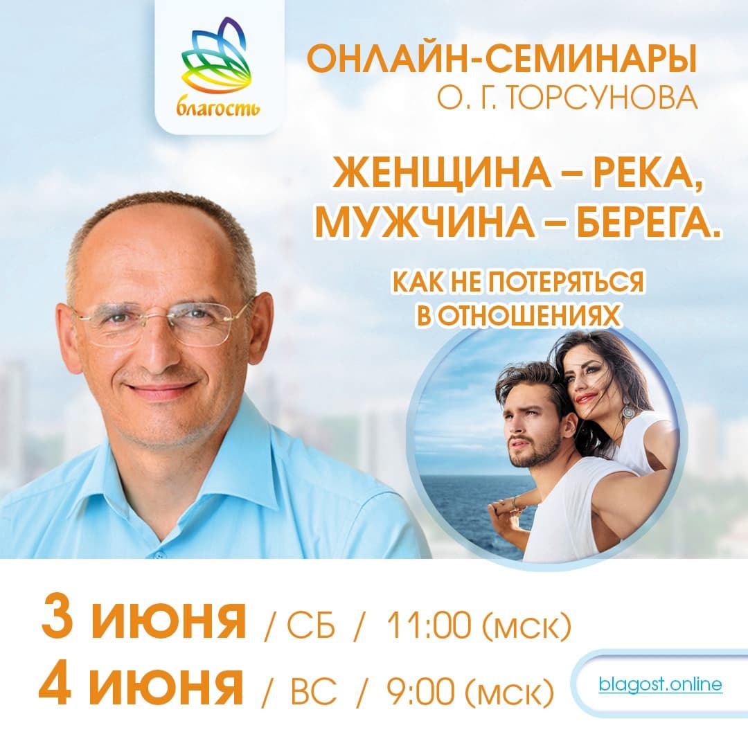 Онлайн-семинар «ЖЕНЩИНА РЕКА, МУЖЧИНА БЕРЕГА. Как не потеряться в отношениях» Олег Торсунов