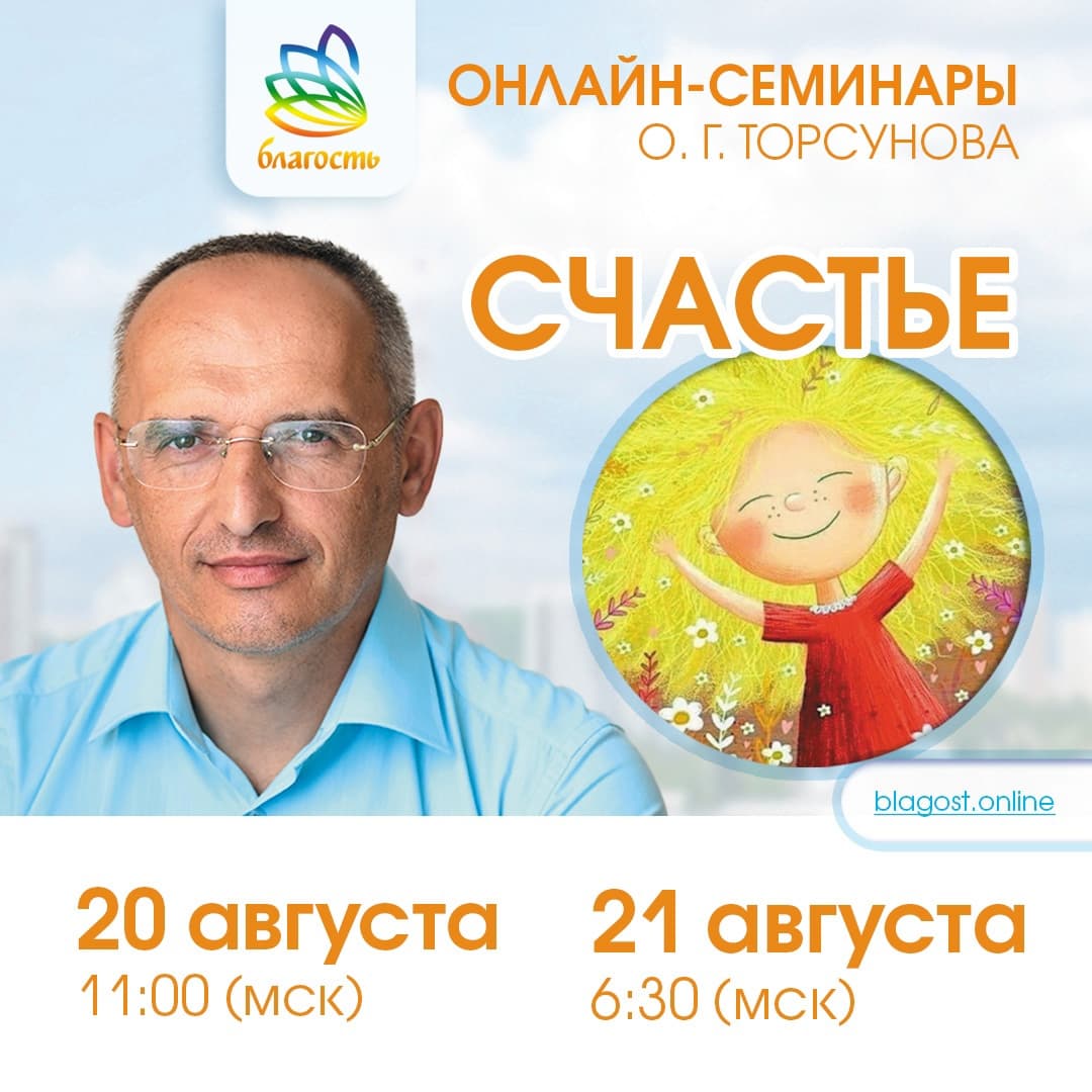 Онлайн-семинар «СЧАСТЬЕ» Олег Торсунов