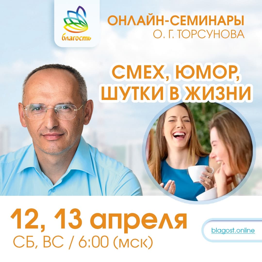 Онлайн-семинар «СМЕХ, ЮМОР, ШУТКИ в жизни» Олег Торсунов