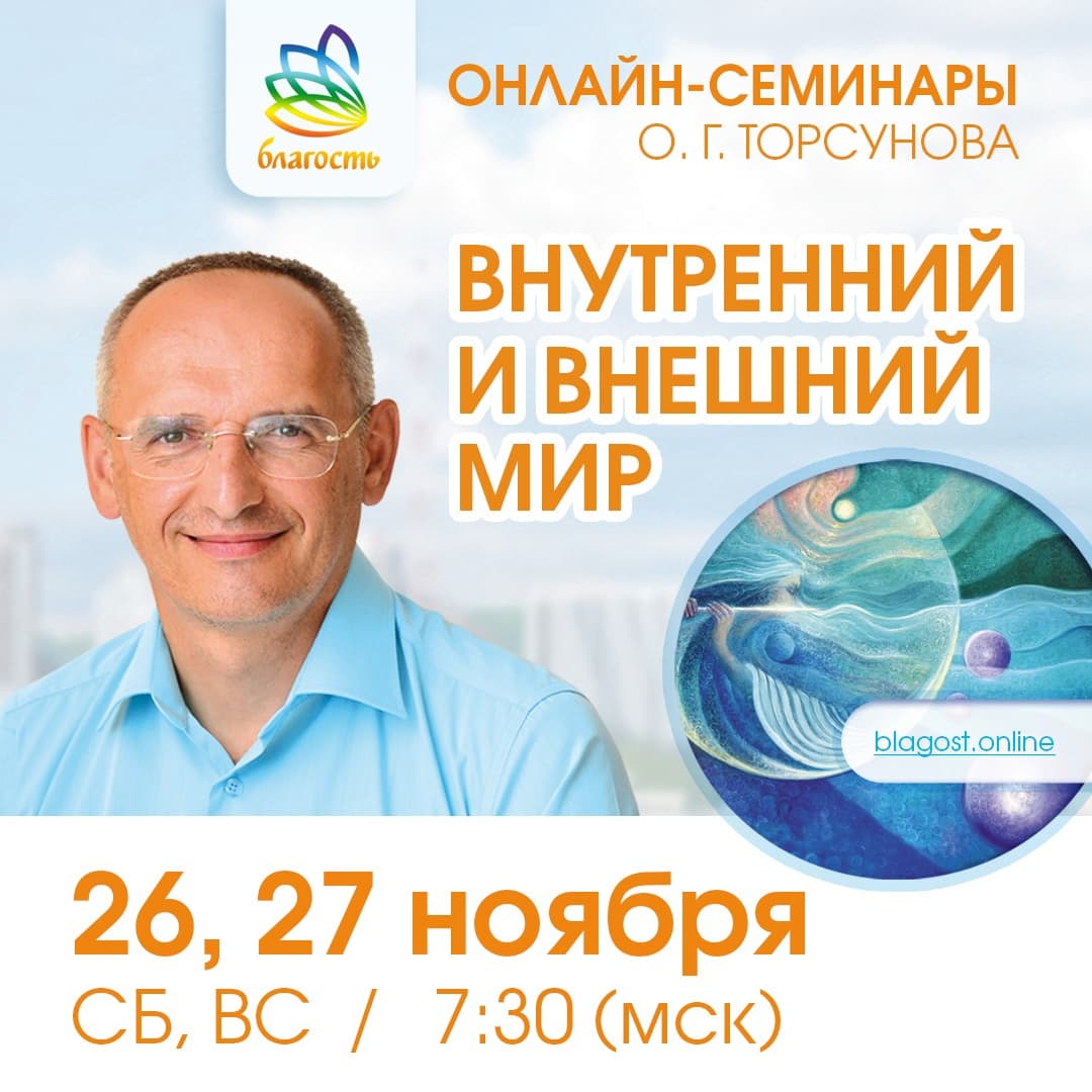 Онлайн-семинар «ВНУТРЕННИЙ И ВНЕШНИЙ МИР» Олег Торсунов
