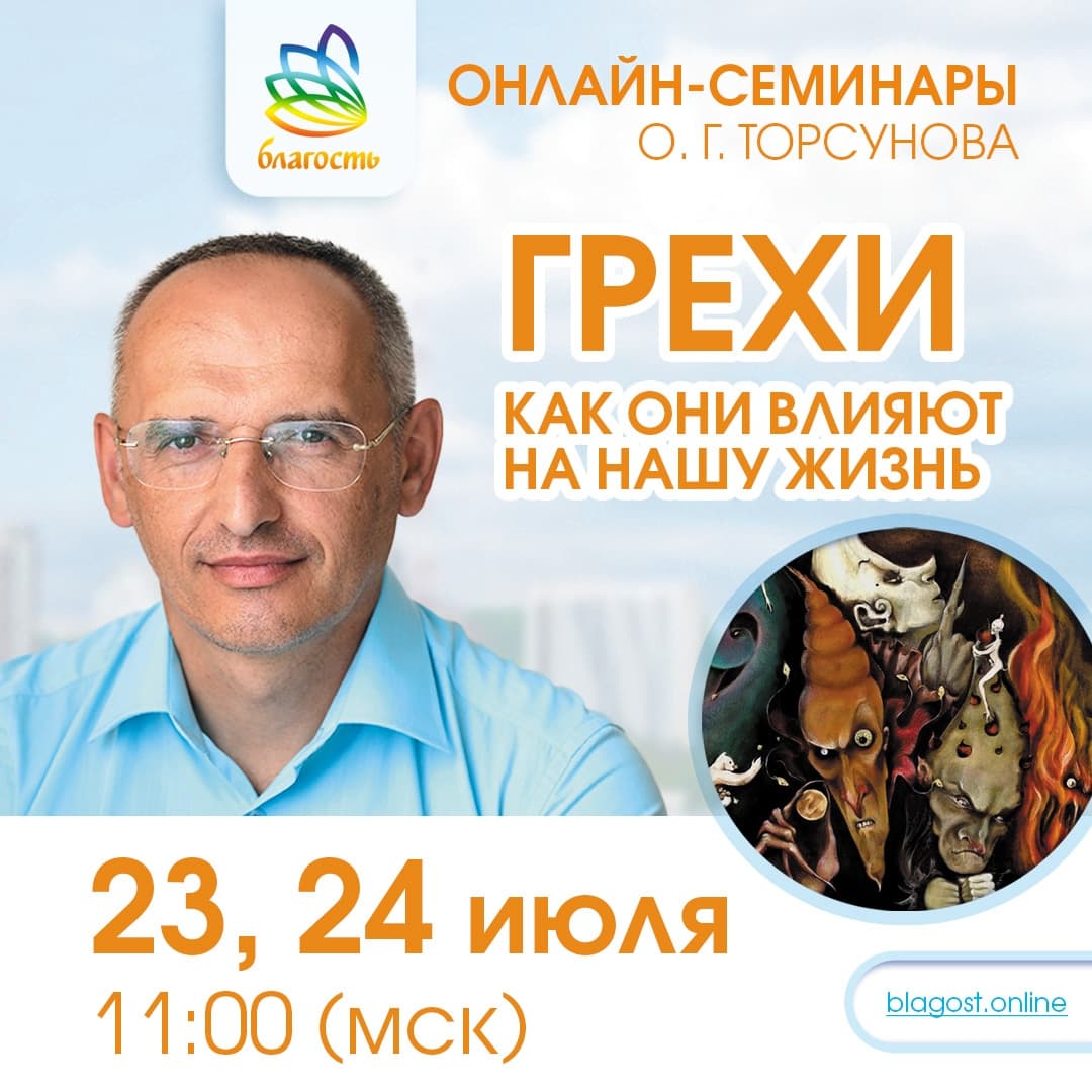 Онлайн-семинар «Грехи и как они влияют на нашу судьбу» Олег Торсунов