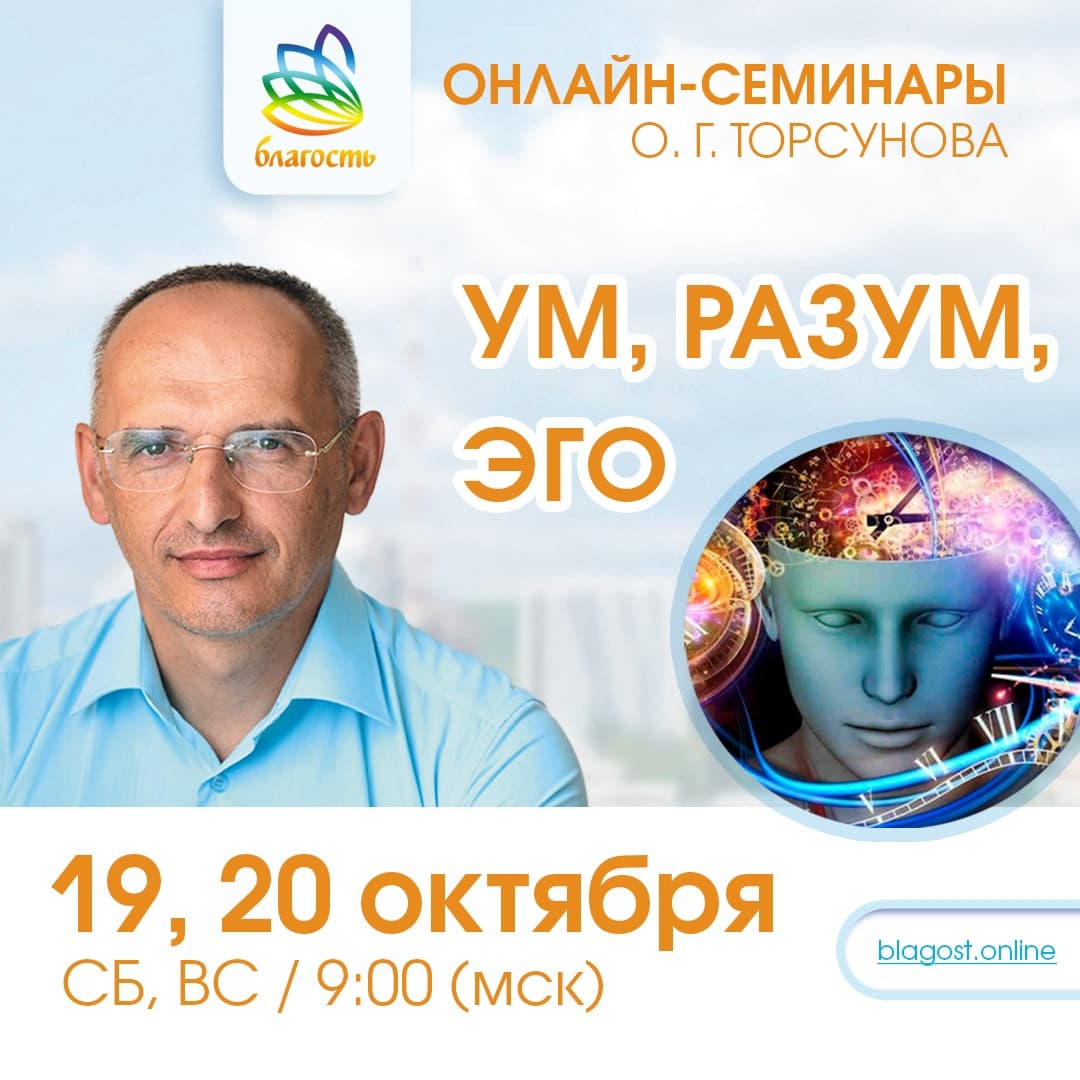 Онлайн-семинар «УМ, РАЗУМ, ЭГО» Олег Торсунов