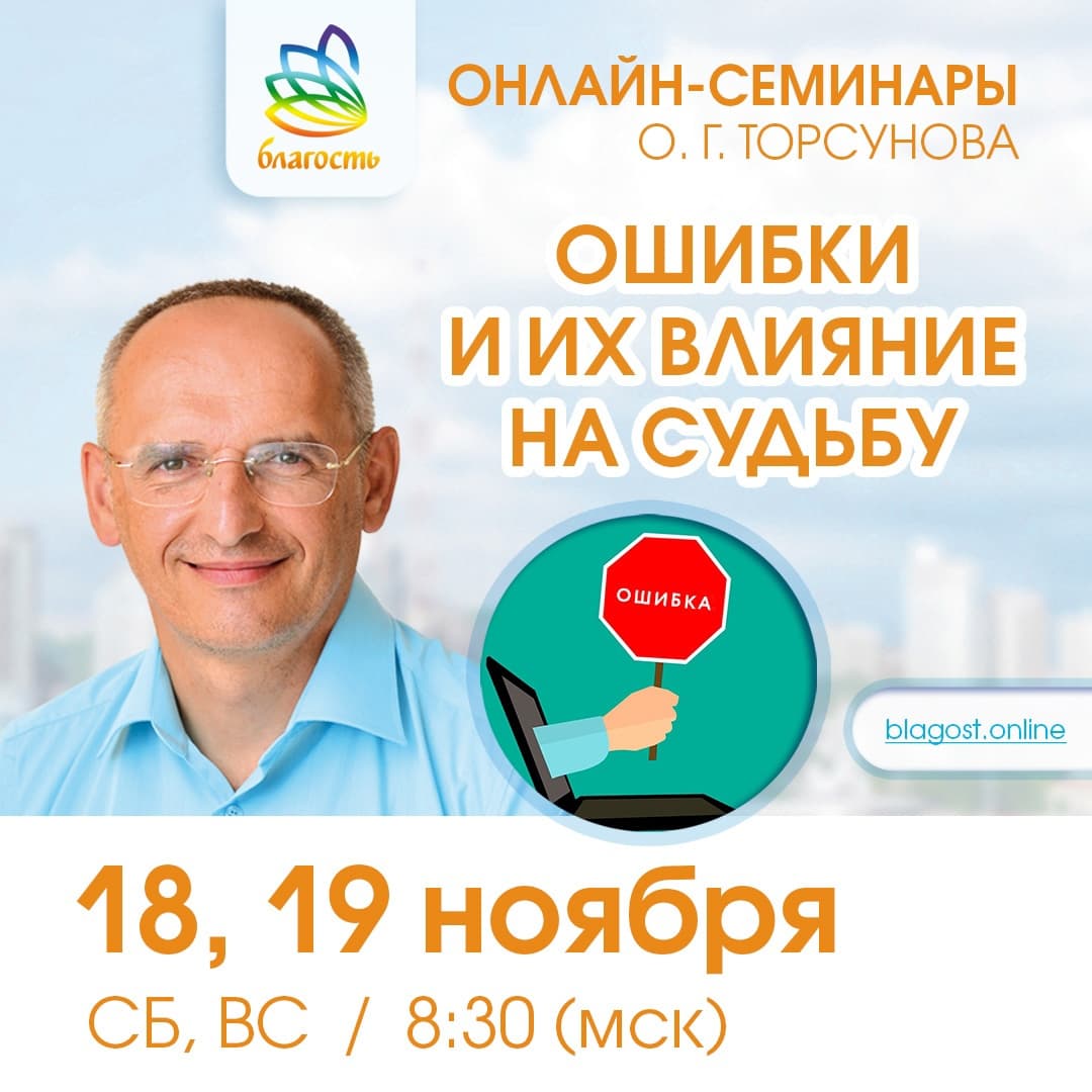 Онлайн-семинар «Ошибки и их влияние на судьбу» Олег Торсунов