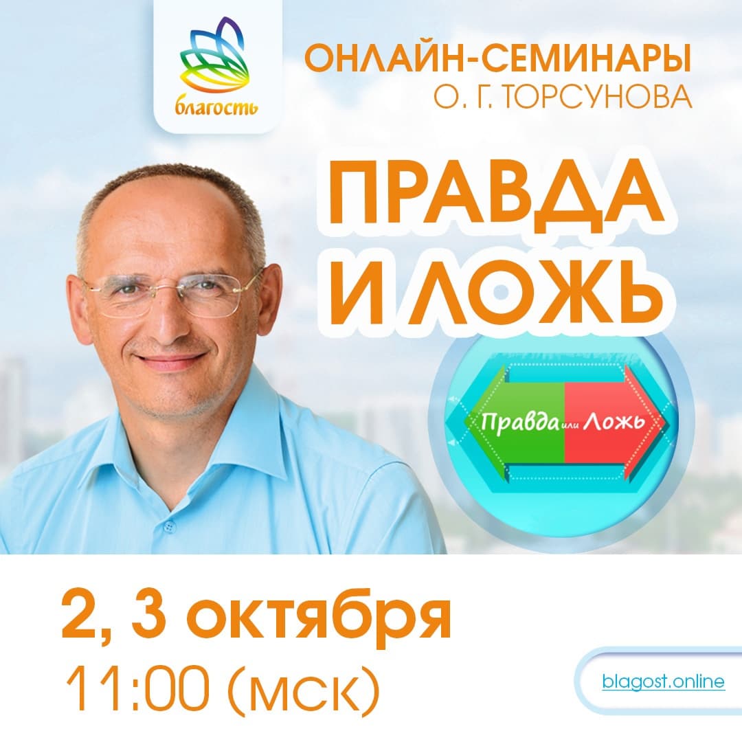 Онлайн-семинар «ПРАВДА И ЛОЖЬ» Олег Торсунов