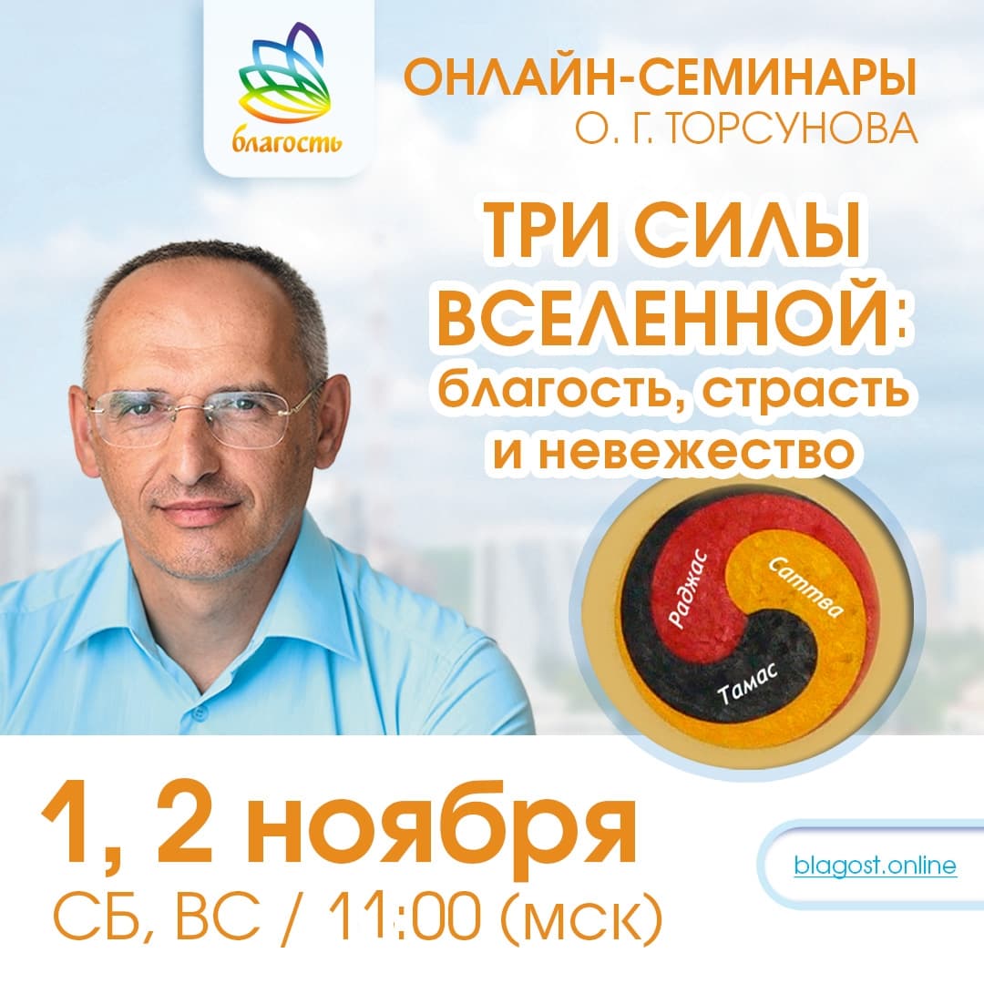 Онлайн-семинар «ТРИ СИЛЫ ВСЕЛЕННОЙ: БЛАГОСТЬ, СТРАСТЬ И НЕВЕЖЕСТВО» Олег Торсунов