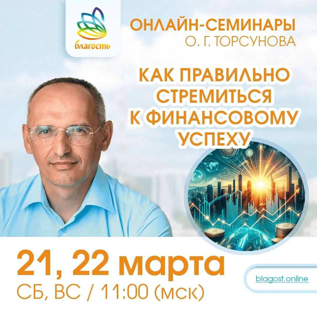 Онлайн-семинар «КАК ПРАВИЛЬНО СТРЕМИТЬСЯ К ФИНАНСОВОМУ УСПЕХУ» Олег Торсунов