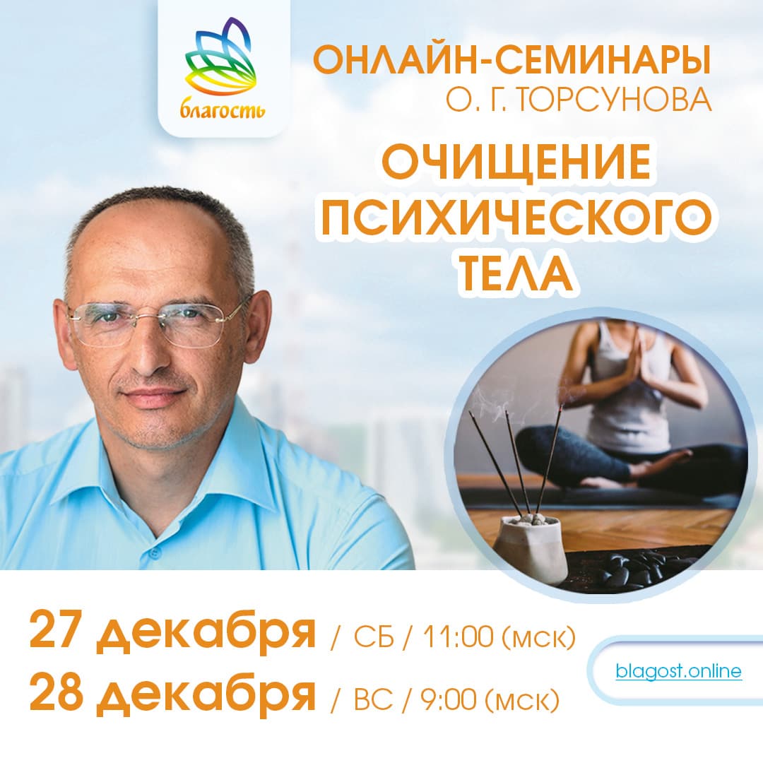 Онлайн-семинар «ОЧИЩЕНИЕ ПСИХИЧЕСКОГО ТЕЛА» Олег Торсунов