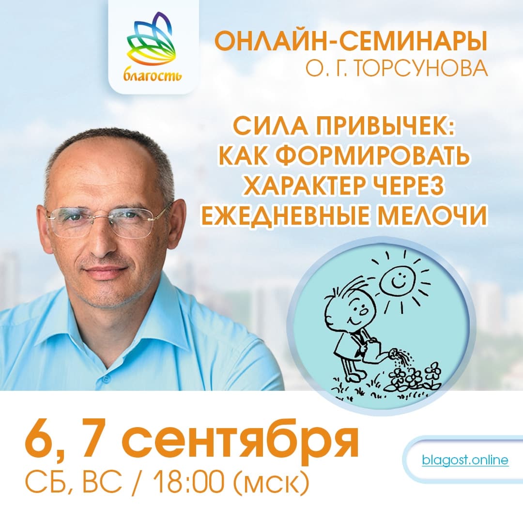 Онлайн-семинар «СИЛА ПРИВЫЧЕК: КАК ФОРМИРОВАТЬ ХАРАКТЕР ЧЕРЕЗ ЕЖЕДНЕВНЫЕ МЕЛОЧИ» Олег Торсунов