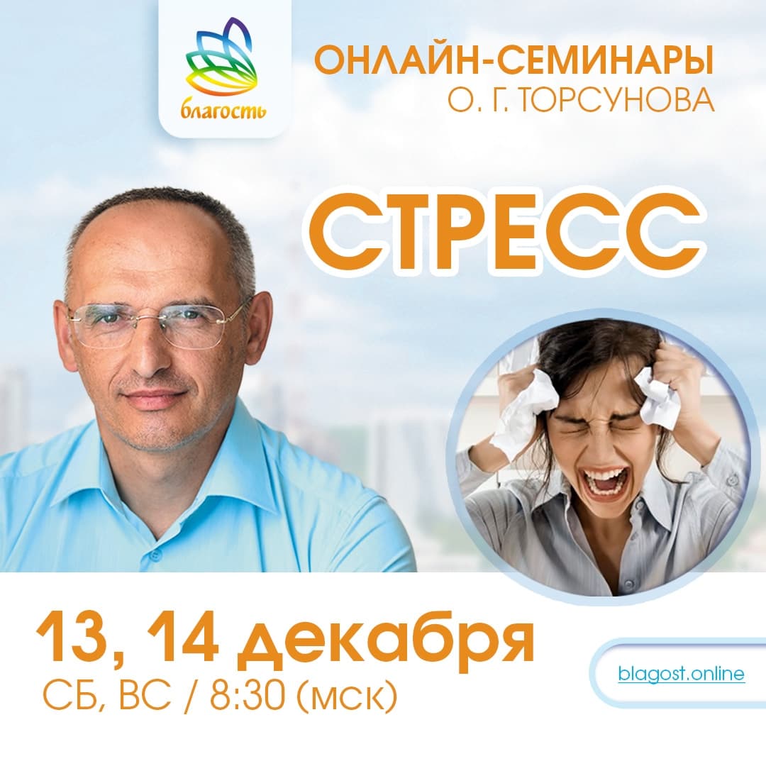 Онлайн-семинар «СТРЕСС» Олег Торсунов