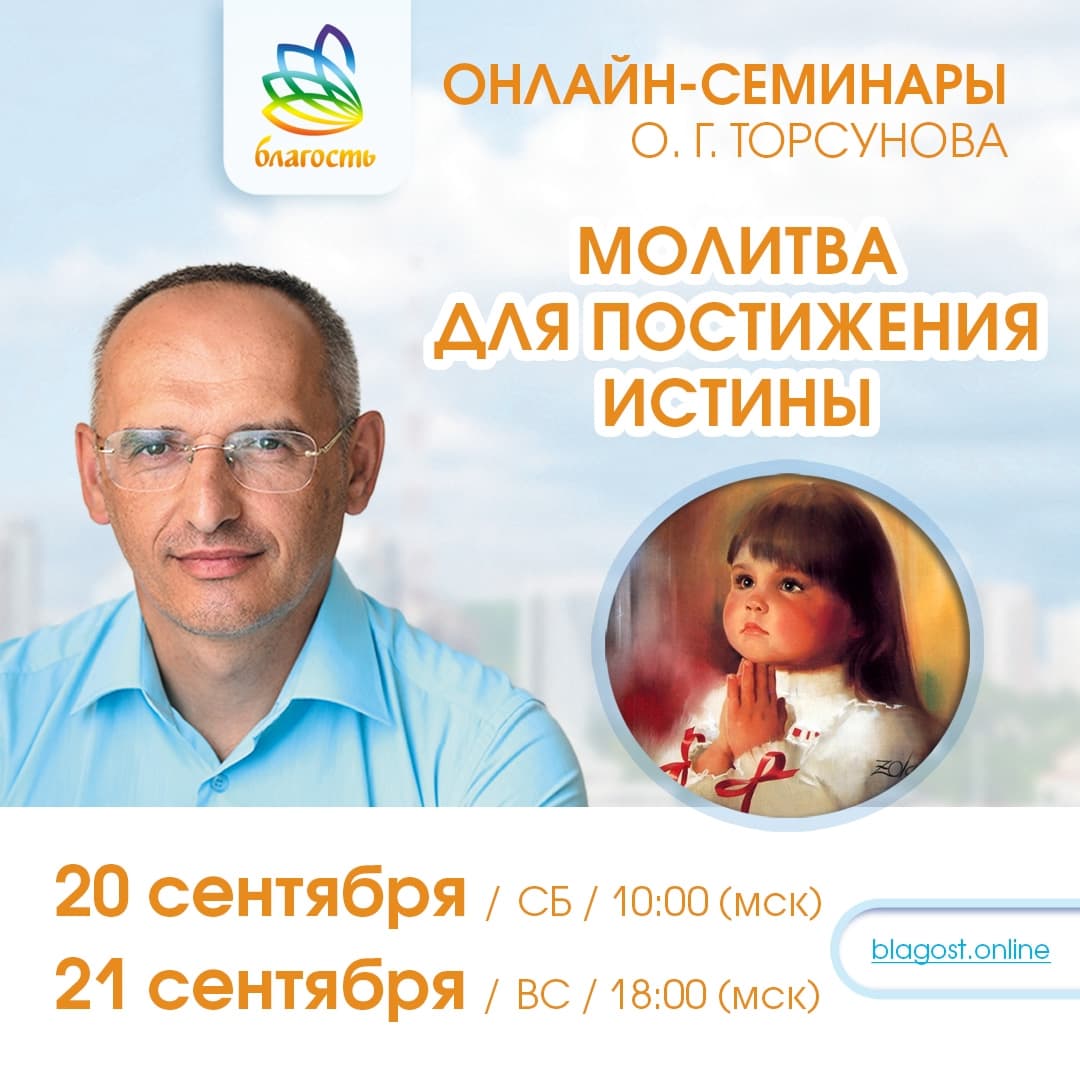 Онлайн-семинар «МОЛИТВА ДЛЯ ПОСТИЖЕНИЯ ИСТИНЫ» Олег Торсунов
