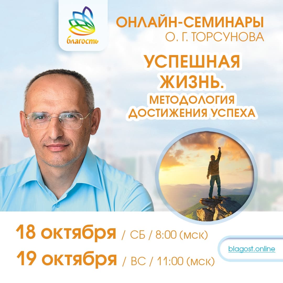 Онлайн-семинар «Успешная жизнь. Методология достижения успеха» Олег Торсунов