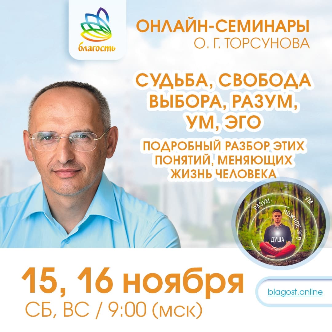 Онлайн-семинар «СУДЬБА, СВОБОДА ВЫБОРА, РАЗУМ, УМ, ЭГО» Олег Торсунов