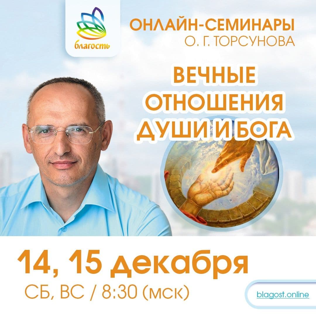Онлайн-семинар "Вечные отношения души и Бога" Олег Торсунов