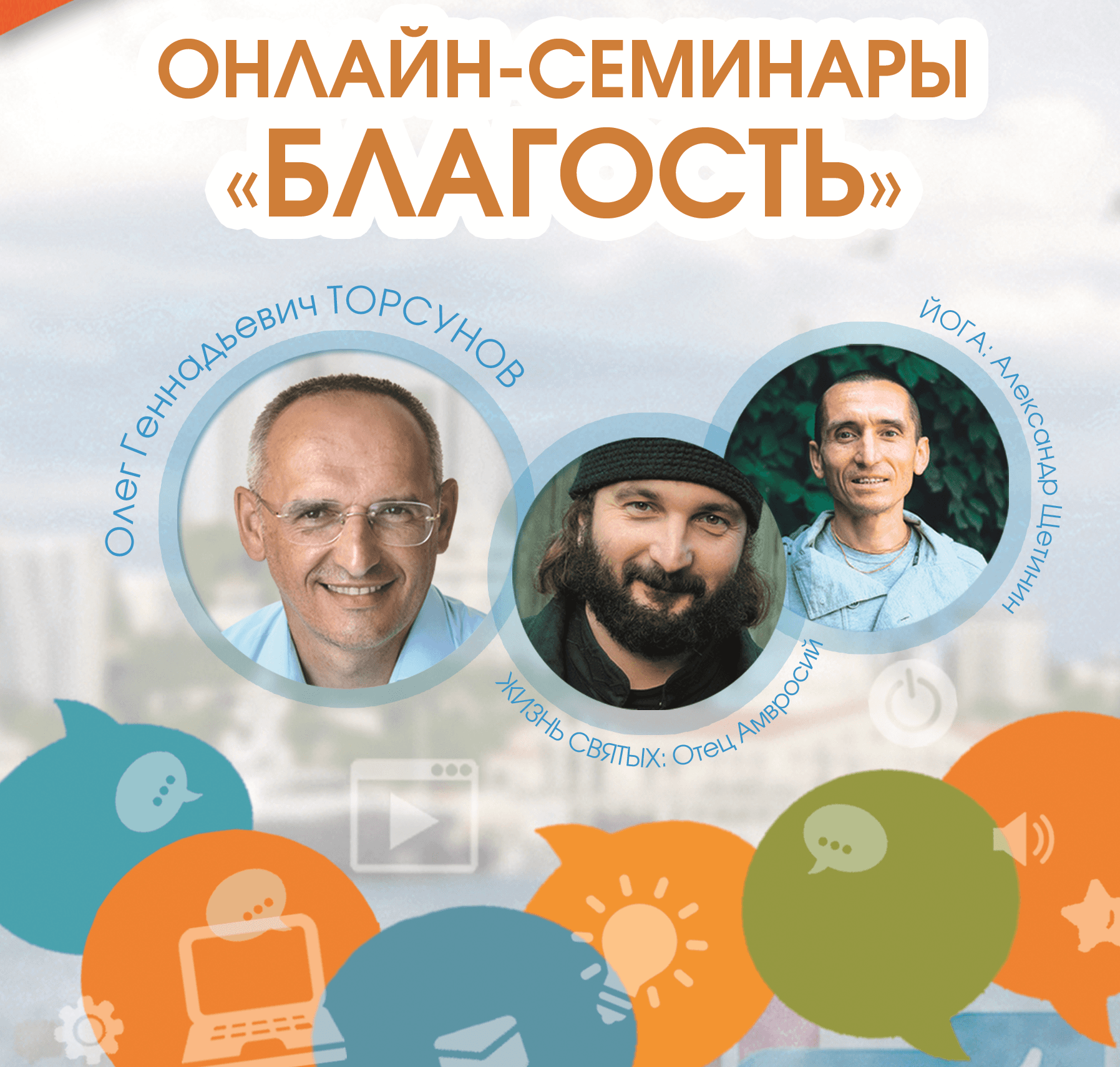 Онлайн-семинары "Благость"