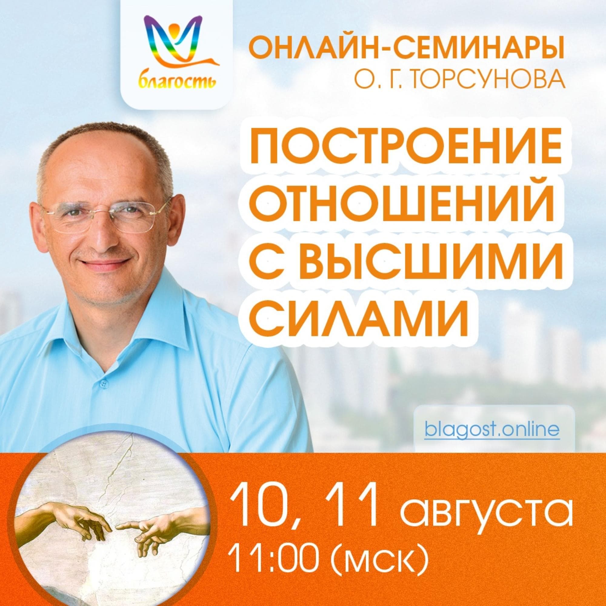 «ПОСТРОЕНИЕ ОТНОШЕНИЙ С ВЫСШИМИ СИЛАМИ»