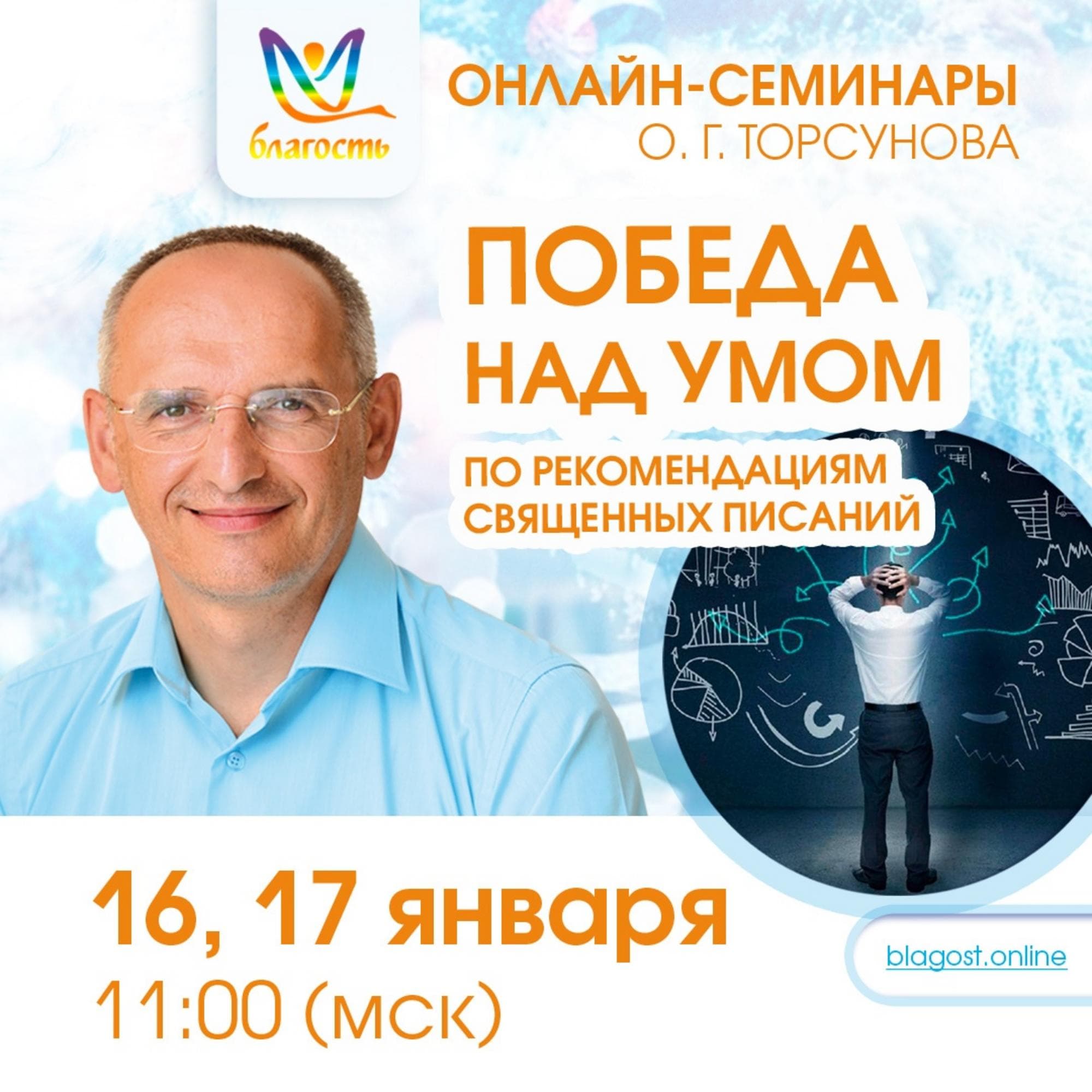 Онлайн-семинар «Победа над умом по материалам Писаний»
