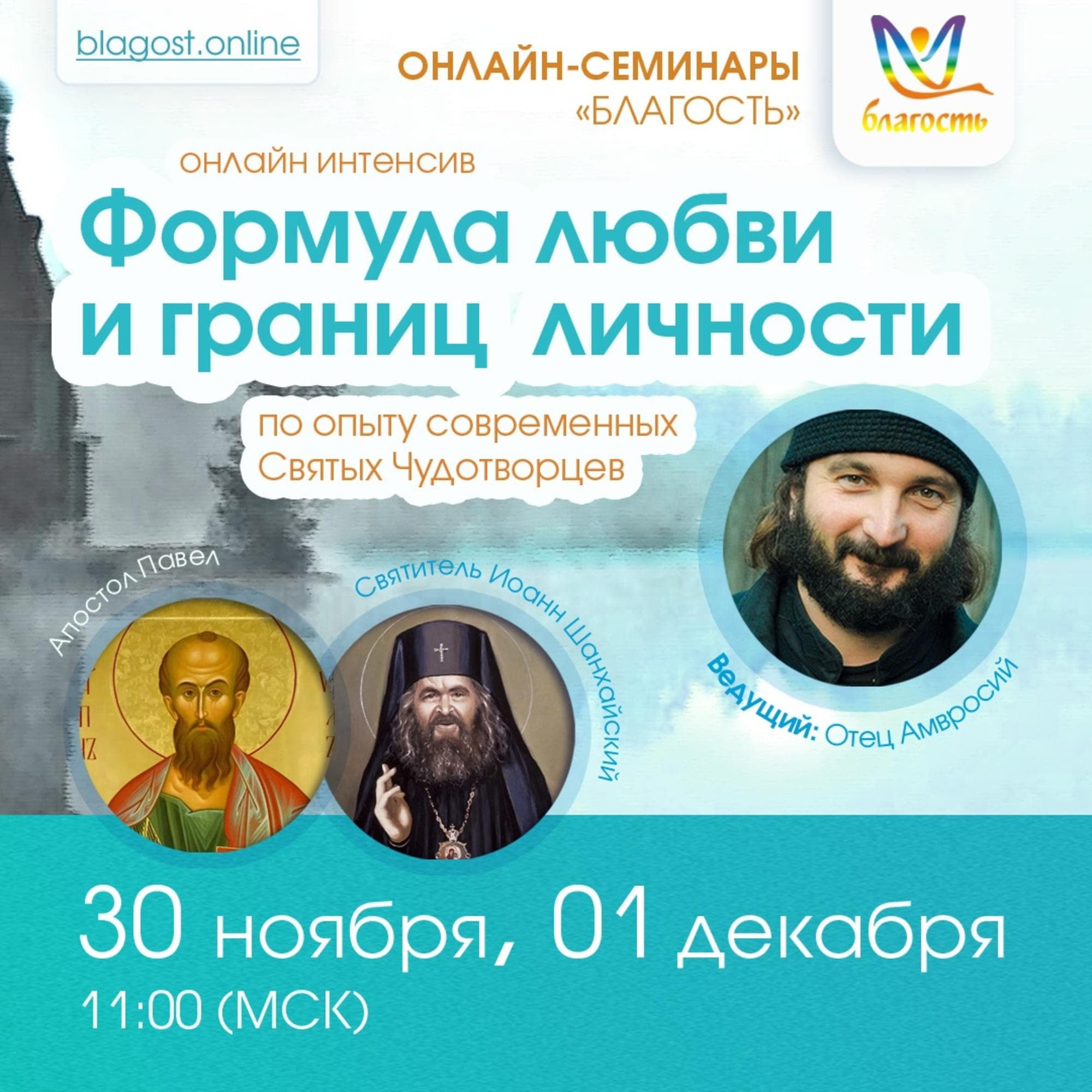 ОНЛАЙН-ИНТЕНСИВ «Формула любви и границ личности по опыту современных Святых Чудотворцев»