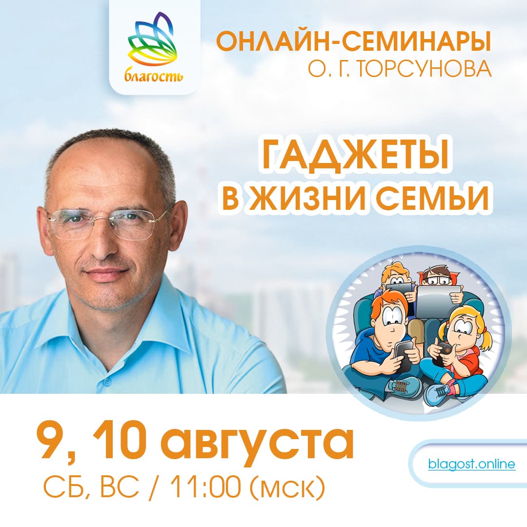 Онлайн-семинар «ГАДЖЕТЫ В ЖИЗНИ СЕМЬИ» Олег Торсунов