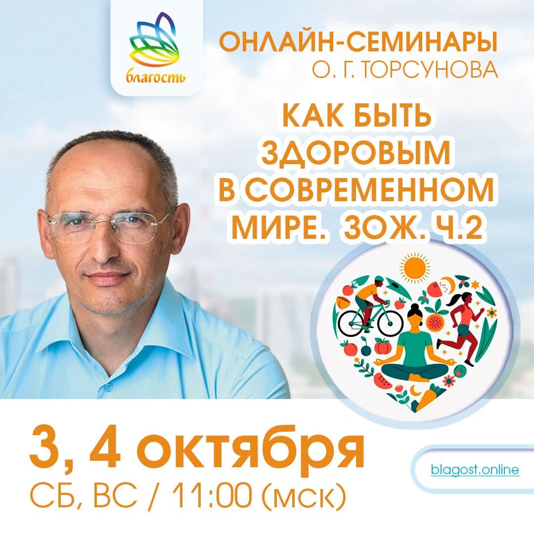 Онлайн-семинар «Как быть здоровым в современном мире. ЗОЖ. ч.2»