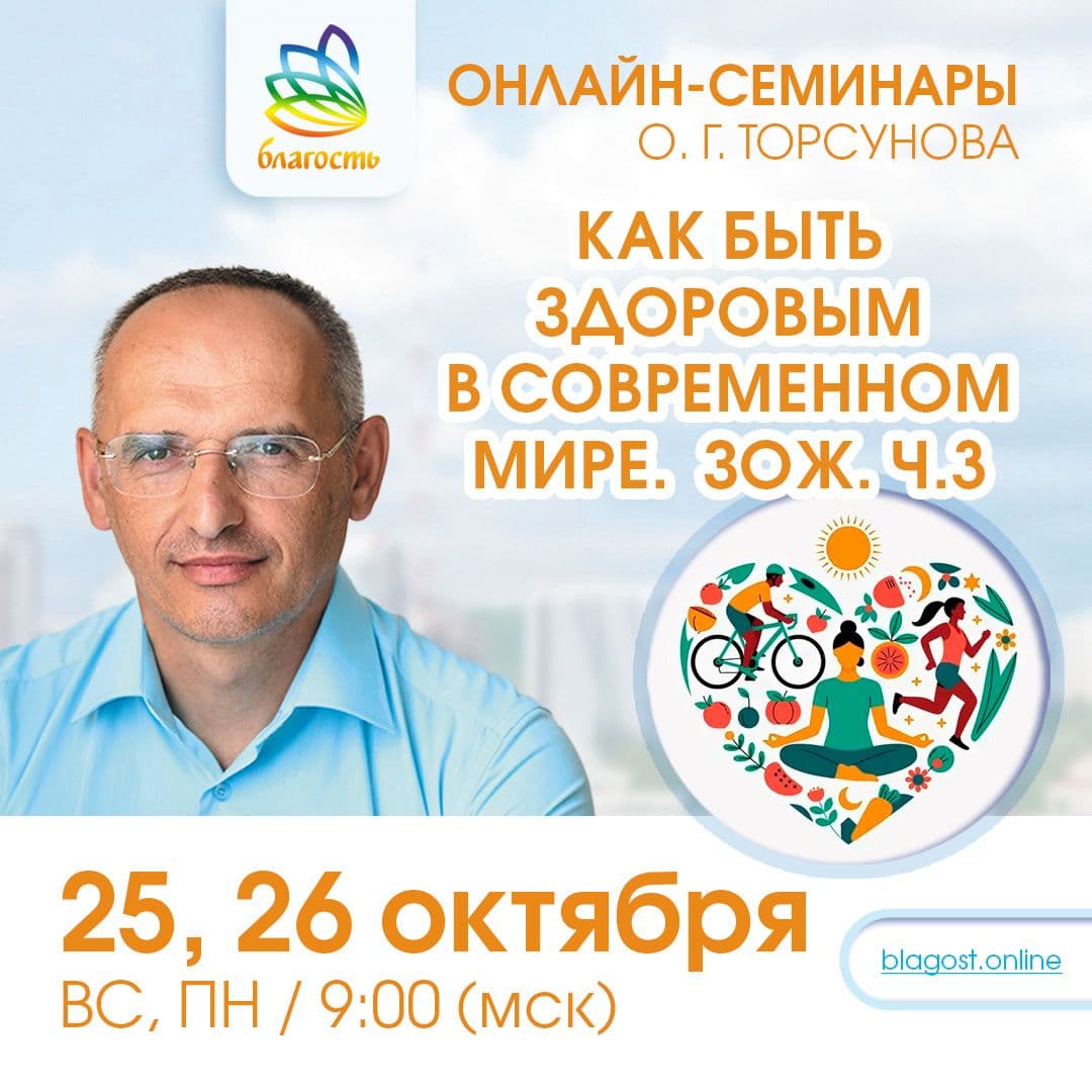 Онлайн-семинар «Как быть здоровым в современном мире. ЗОЖ. ч.3»