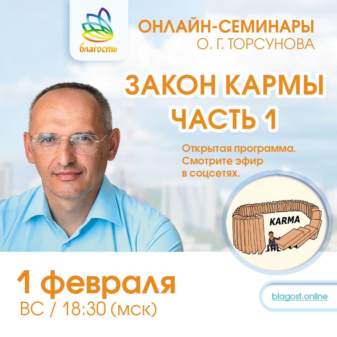 Онлайн-семинар «ЗАКОН КАРМЫ. ч.1»