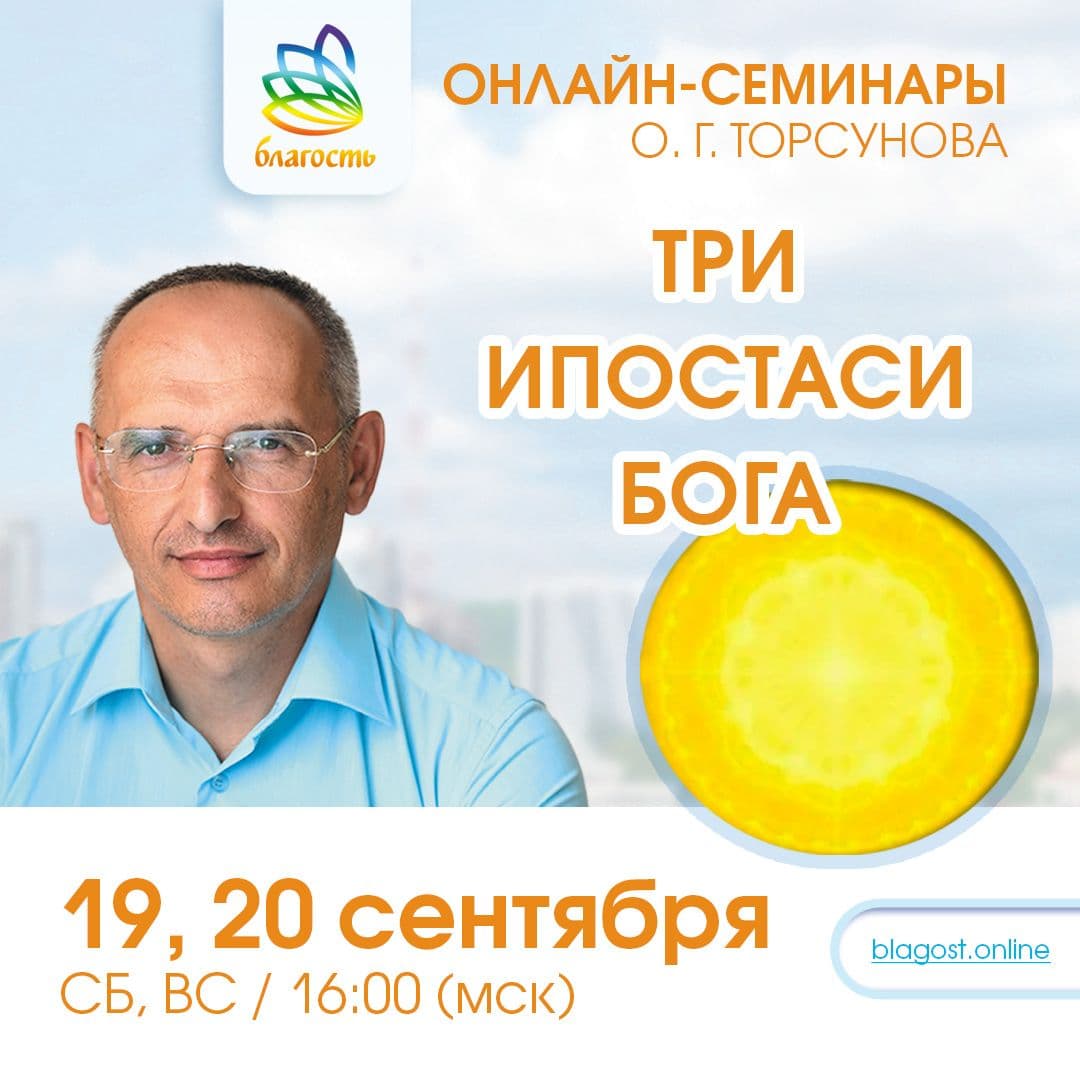 Онлайн- семинар благость