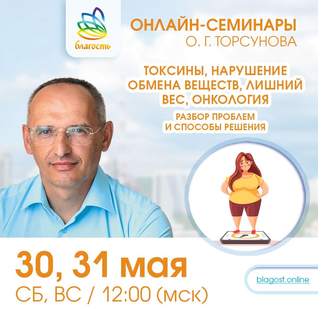 Онлайн-семинар «Токсины, нарушение обмена веществ, лишний вес, онкология - разбор проблем и способы решения»