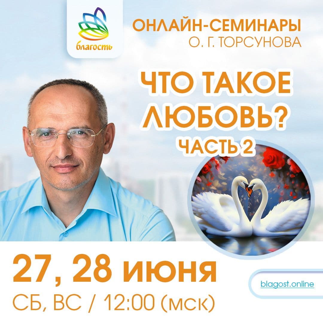 Онлайн-семинар «ЧТО ТАКОЕ ЛЮБОВЬ? ч.2» Олег Торсунов