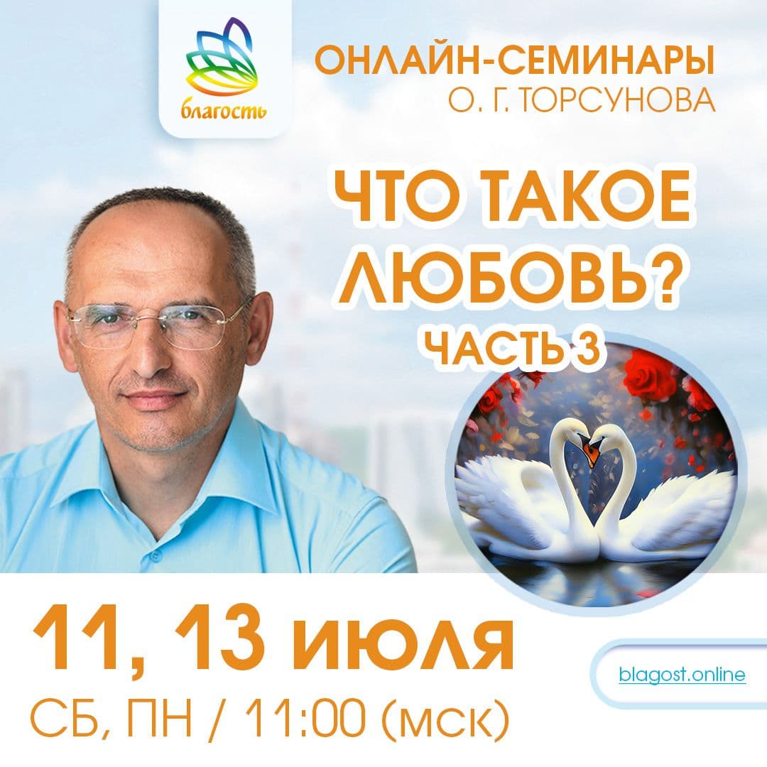 Онлайн-семинар «ЧТО ТАКОЕ ЛЮБОВЬ? ч.3» Олег Торсунов